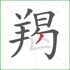 羯的笔顺第13画:撇 羯的笔顺第13画:撇