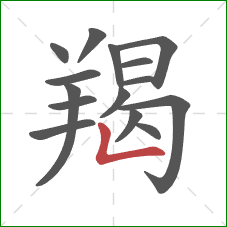 羯的笔顺第15画:竖折 羯的笔顺第15画:竖折