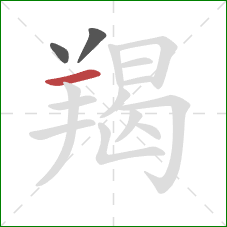 羯的笔顺第3画:横 羯的笔顺第3画:横