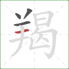 羯的笔顺第4画:横 羯的笔顺第4画:横