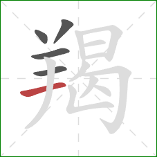 羯的笔顺第5画:横 羯的笔顺第5画:横