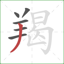 羯的笔顺第6画:撇 羯的笔顺第6画:撇