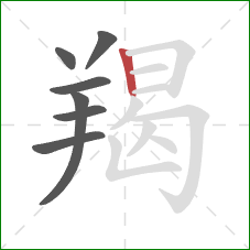 羯的笔顺第7画:竖 羯的笔顺第7画:竖