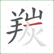 羰的笔顺第10画:横 羰的笔顺第10画:横