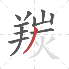 羰的笔顺第11画:撇 羰的笔顺第11画:撇