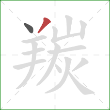 羰的笔顺第2画:撇 羰的笔顺第2画:撇