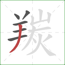 羰的笔顺第6画:撇 羰的笔顺第6画:撇