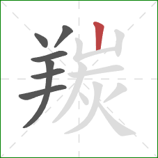 羰的笔顺第7画:竖 羰的笔顺第7画:竖