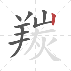 羰的笔顺第9画:竖 羰的笔顺第9画:竖