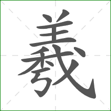 羲的部首 羲的部首