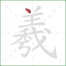 羲的笔顺第1画:点 羲的笔顺第1画:点