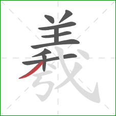 羲的笔顺第10画:撇 羲的笔顺第10画:撇