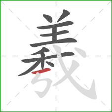 羲的笔顺第12画:横 羲的笔顺第12画:横