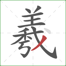 羲的笔顺第15画:撇 羲的笔顺第15画:撇