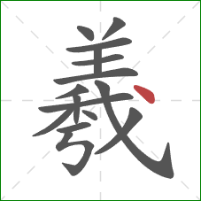 羲的笔顺第16画:点 羲的笔顺第16画:点