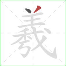 羲的笔顺第2画:撇 羲的笔顺第2画:撇