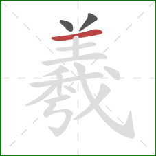 羲的笔顺第3画:横 羲的笔顺第3画:横