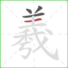 羲的笔顺第4画:横 羲的笔顺第4画:横