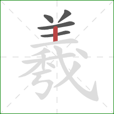 羲的笔顺第5画:竖 羲的笔顺第5画:竖