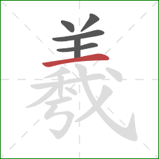 羲的笔顺第6画:横 羲的笔顺第6画:横