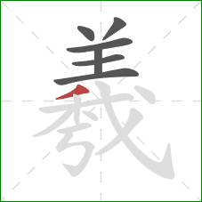 羲的笔顺第7画:撇 羲的笔顺第7画:撇