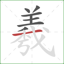 羲的笔顺第8画:横 羲的笔顺第8画:横