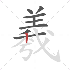 羲的笔顺第9画:竖 羲的笔顺第9画:竖