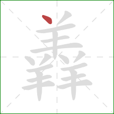 羴的笔顺第1画：点