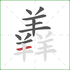 羴的笔顺第10画：横