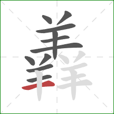 羴的笔顺第11画：横