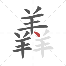 羴的笔顺第13画：点