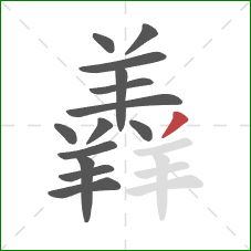 羴的笔顺第14画：撇