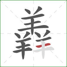 羴的笔顺第16画：横