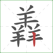 羴的笔顺第18画：竖