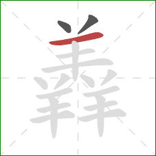 羴的笔顺第3画：横