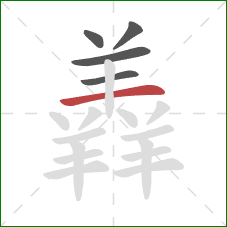 羴的笔顺第5画：横