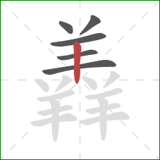 羴的笔顺第6画：竖