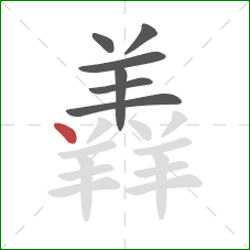 羴的笔顺第7画：点