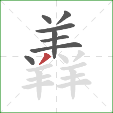 羴的笔顺第8画：撇