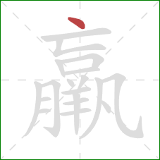 羸的笔顺第1画：点