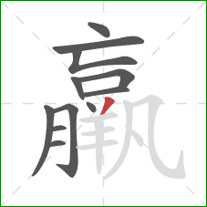 羸的笔顺第12画：撇