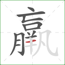 羸的笔顺第14画：横