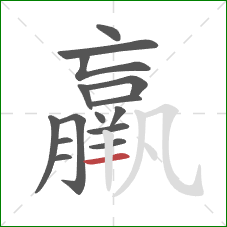 羸的笔顺第15画：横