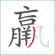 羸的笔顺第17画：撇