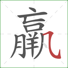 羸的笔顺第18画：横斜钩