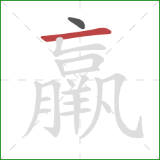 羸的笔顺第2画：横