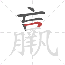 羸的笔顺第5画：横折