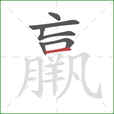 羸的笔顺第6画：横