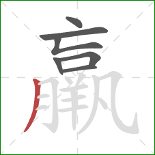 羸的笔顺第7画：撇