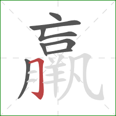 羸的笔顺第8画：横折钩